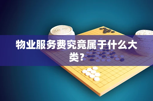 物业服务费究竟属于什么大类？