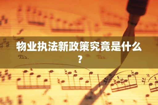 物业执法新政策究竟是什么？