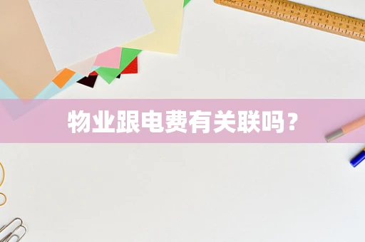 物业跟电费有关联吗？