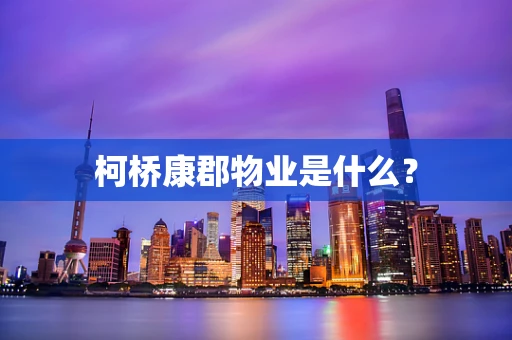 柯桥康郡物业是什么？