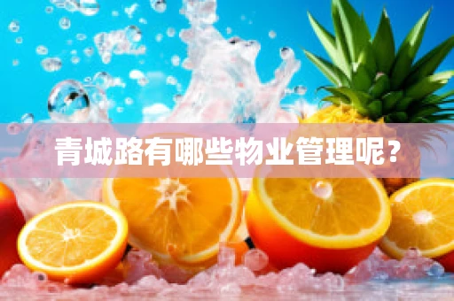青城路有哪些物业管理呢？