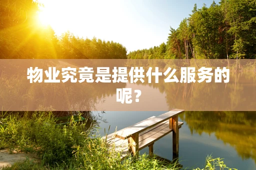 物业究竟是提供什么服务的呢？