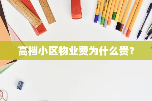 高档小区物业费为什么贵？