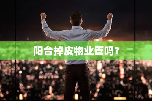 阳台掉皮物业管吗？