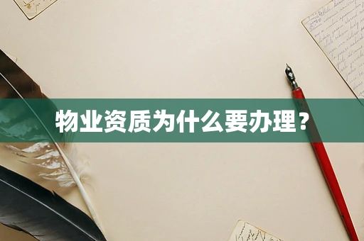 物业资质为什么要办理？