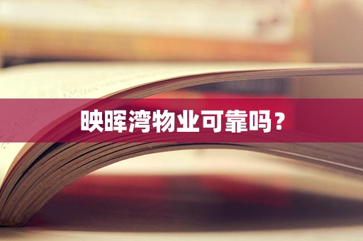 映晖湾物业可靠吗？