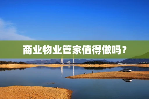 商业物业管家值得做吗？