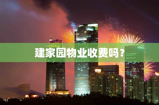建家园物业收费吗？