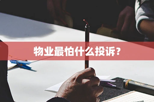 物业最怕什么投诉？