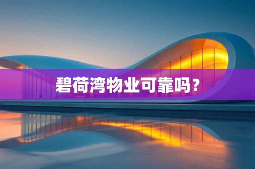 碧荷湾物业可靠吗？