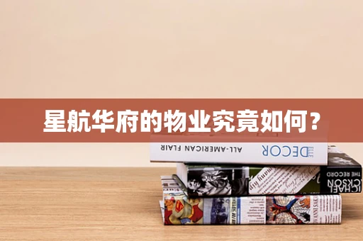 星航华府的物业究竟如何？