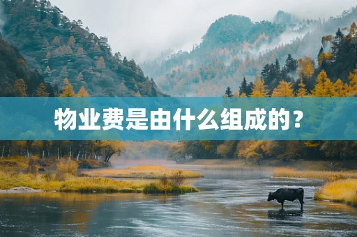 物业费是由什么组成的？