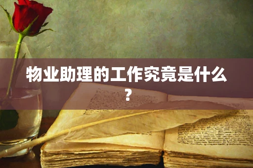 物业助理的工作究竟是什么？