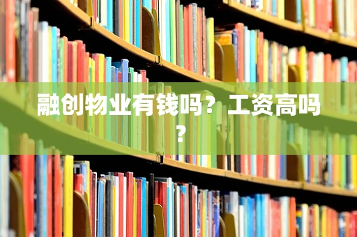 融创物业有钱吗？工资高吗？