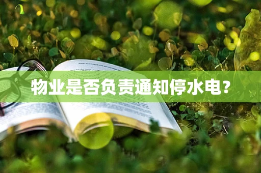 物业是否负责通知停水电？
