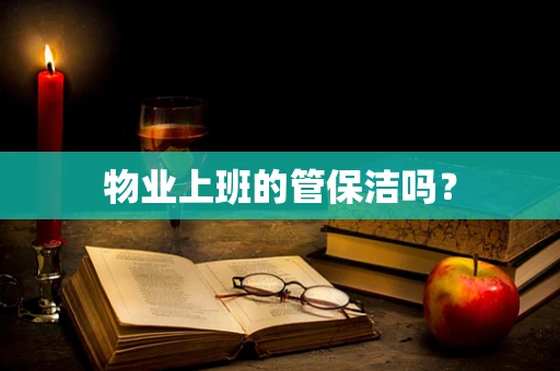 物业上班的管保洁吗？
