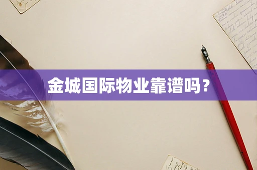 金城国际物业靠谱吗？