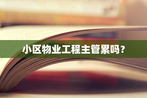 小区物业工程主管累吗？