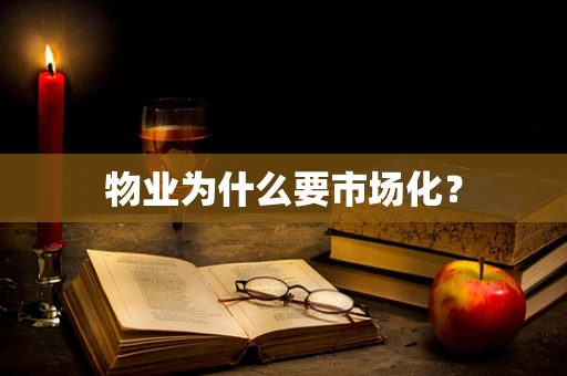物业为什么要市场化？