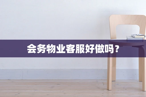会务物业客服好做吗？