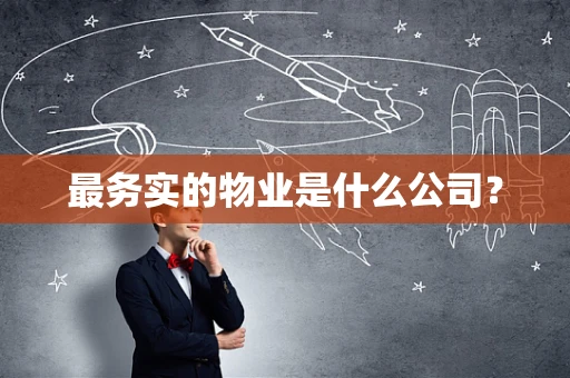 最务实的物业是什么公司？