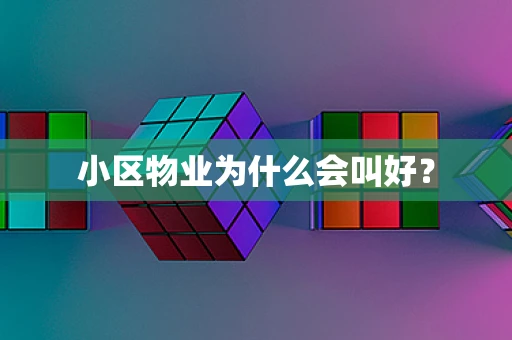 小区物业为什么会叫好？