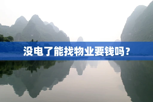 没电了能找物业要钱吗？