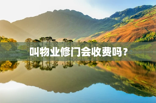 叫物业修门会收费吗？