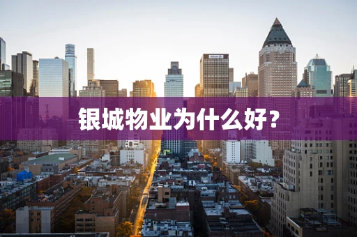 银城物业为什么好？