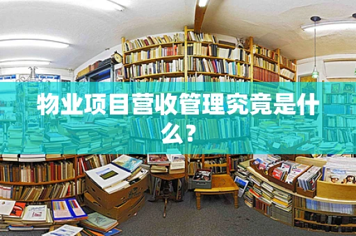 物业项目营收管理究竟是什么？