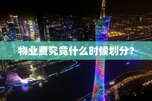 物业费究竟什么时候划分？