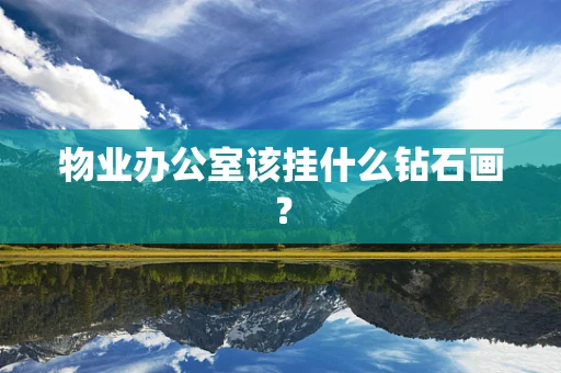 物业办公室该挂什么钻石画？