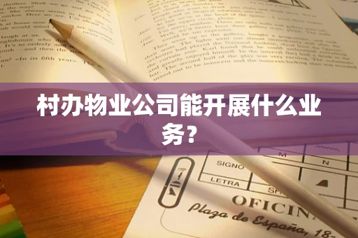 村办物业公司能开展什么业务？