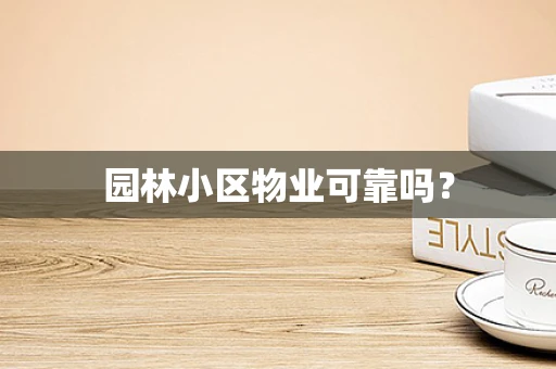 园林小区物业可靠吗？