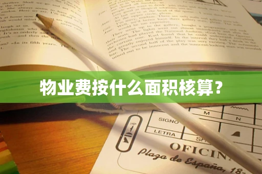 物业费按什么面积核算？