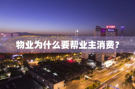 物业为什么要帮业主消费？