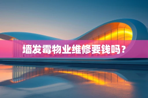 墙发霉物业维修要钱吗？