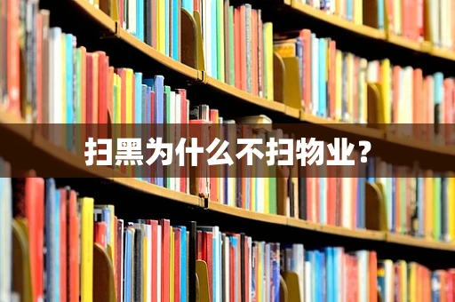 扫黑为什么不扫物业？