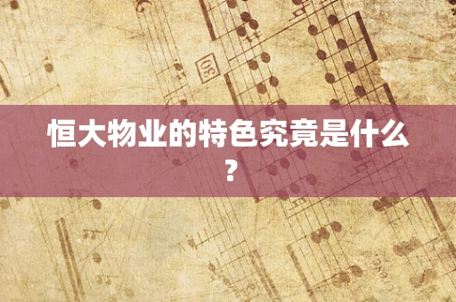 恒大物业的特色究竟是什么？