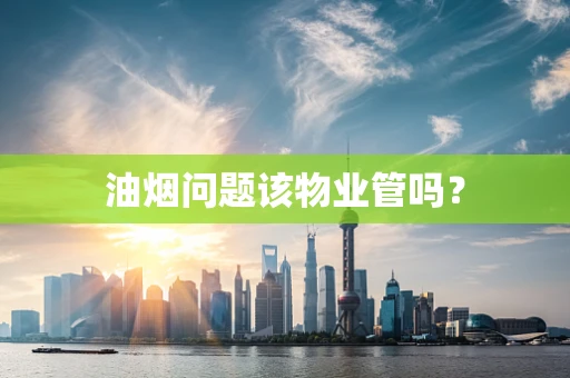 油烟问题该物业管吗？