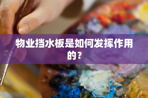 物业挡水板是如何发挥作用的？