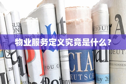 物业服务定义究竟是什么？