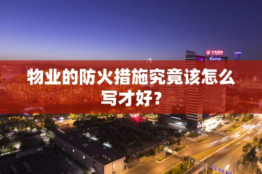 物业的防火措施究竟该怎么写才好？