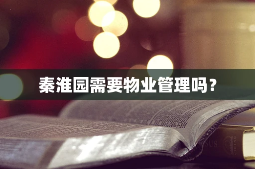 秦淮园需要物业管理吗？