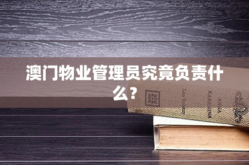 澳门物业管理员究竟负责什么？