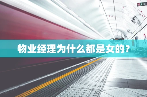 物业经理为什么都是女的？