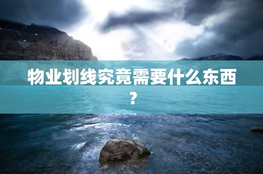物业划线究竟需要什么东西？
