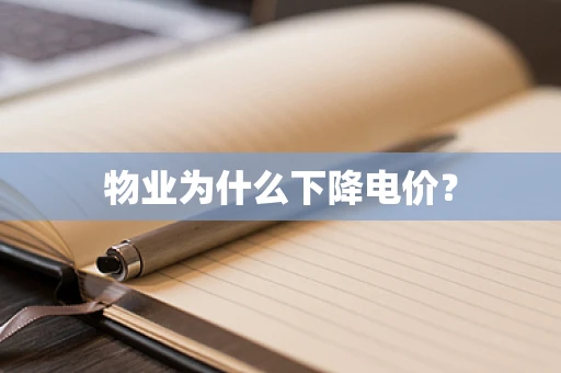 物业为什么下降电价？