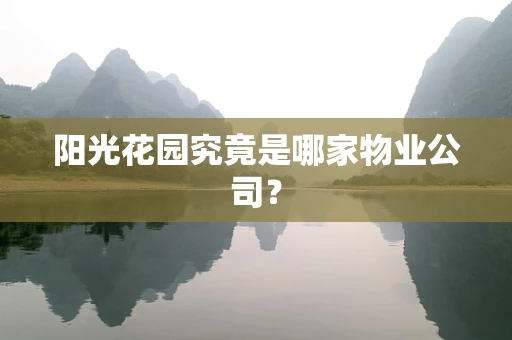 阳光花园究竟是哪家物业公司？