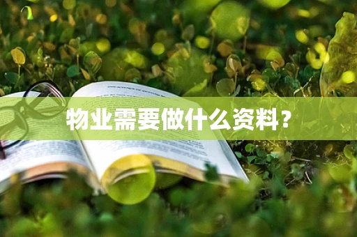 物业需要做什么资料？